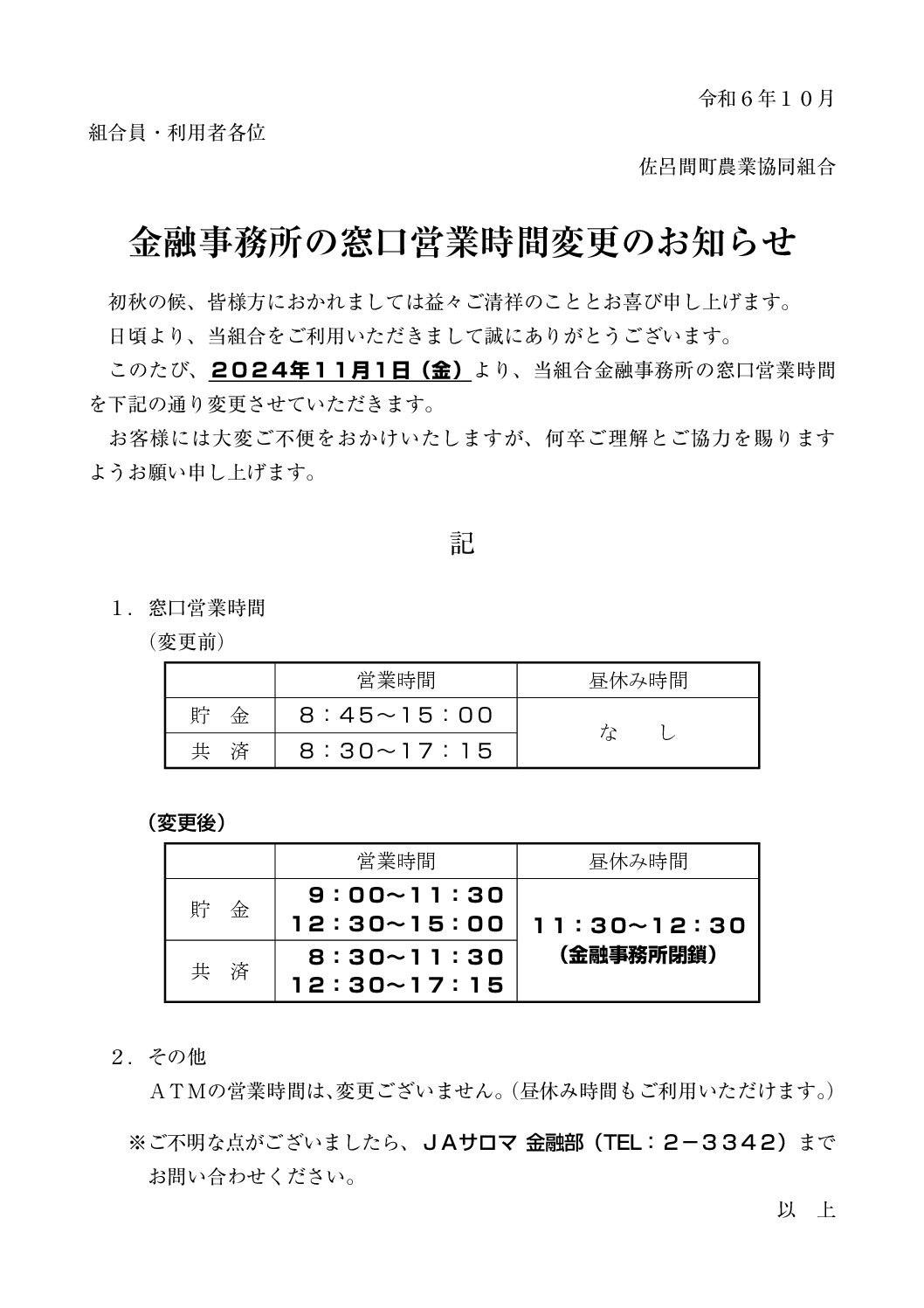 金融事務所の窓口営業時間変更のお知らせ